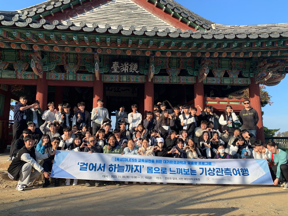 2023학년도 대기환경과학과 관측여행 대표이미지