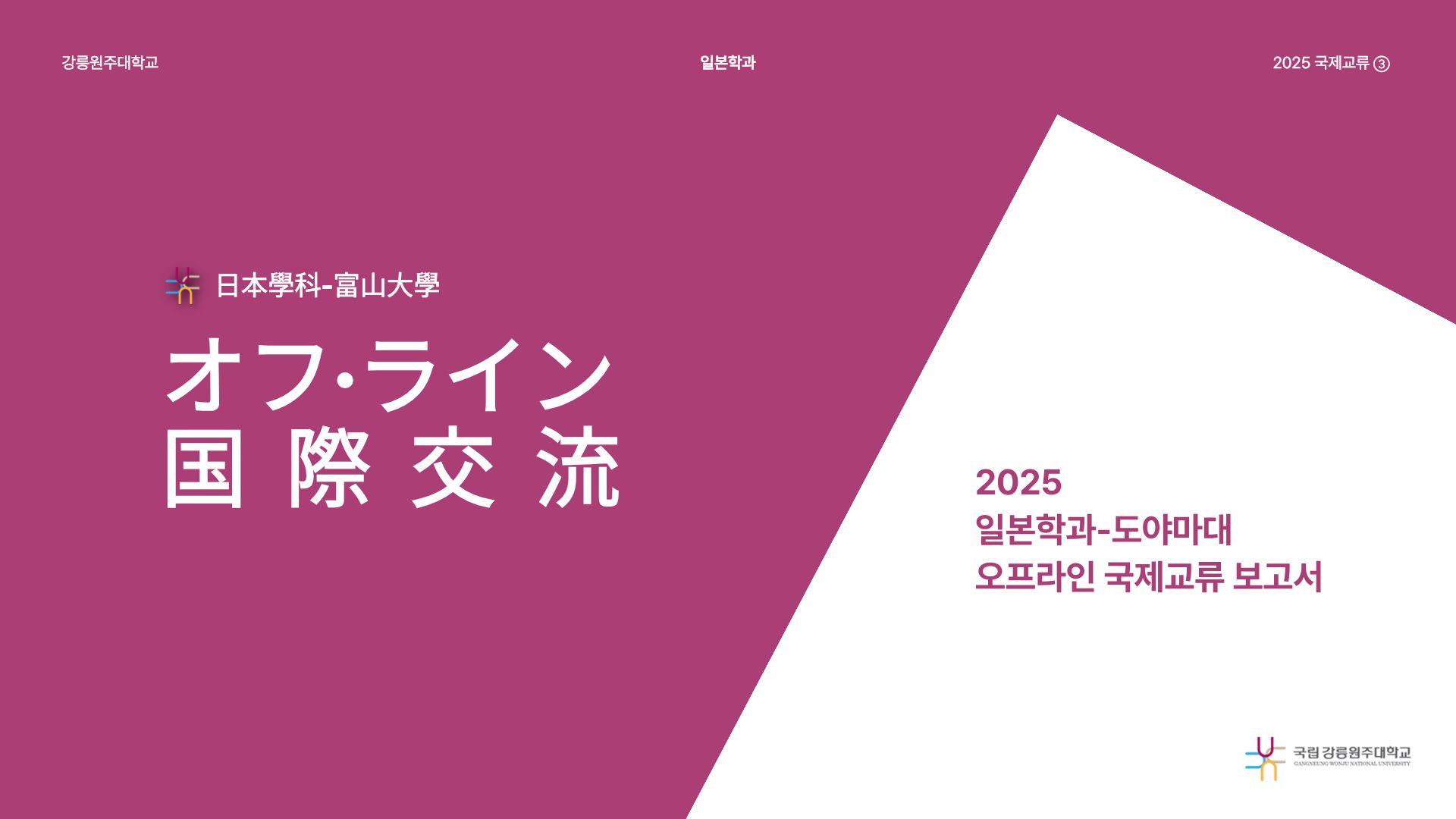[국제교류] 2025 도야마대학 오프라인 국제교류 보고서 대표이미지