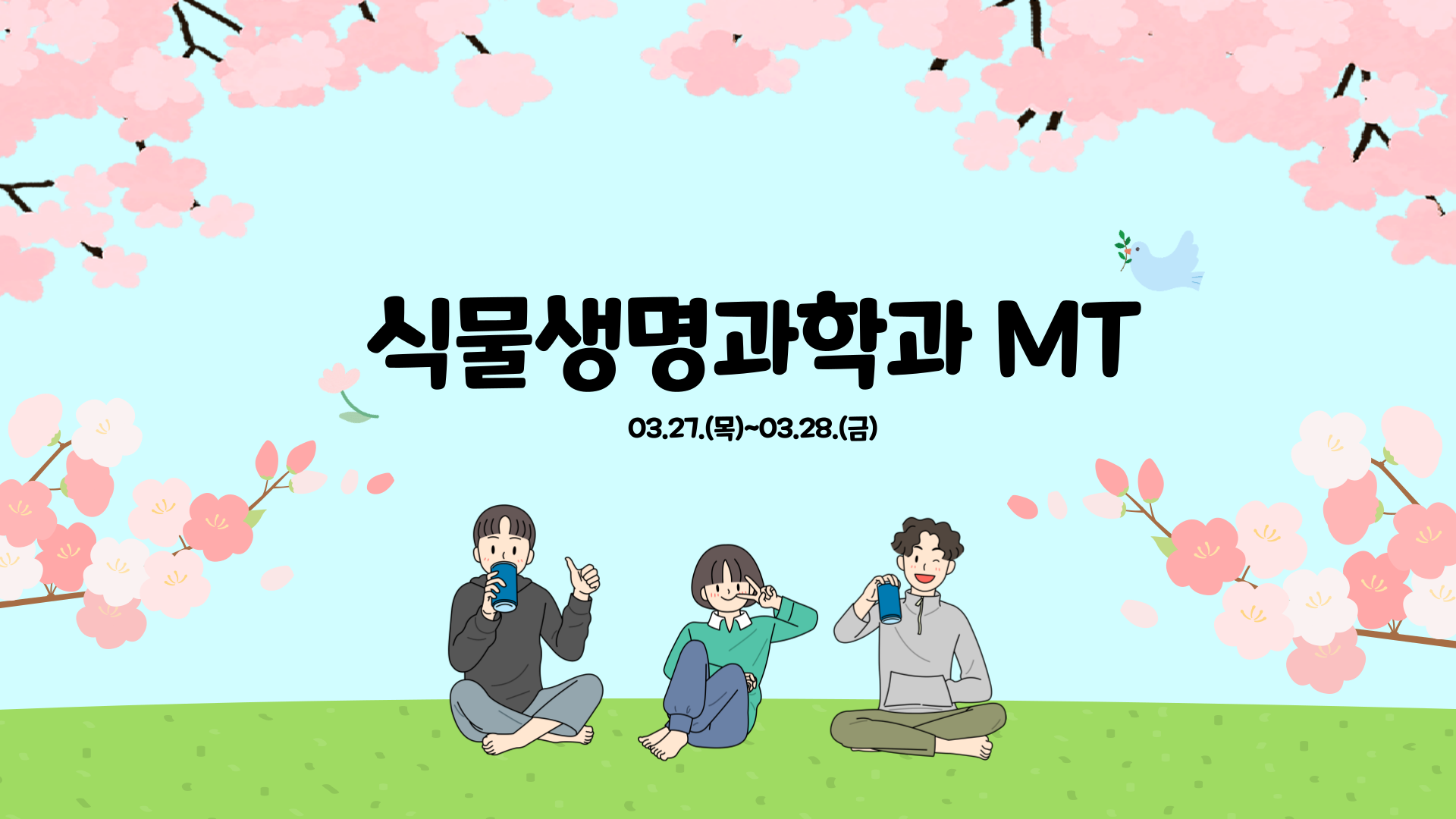 03.27.(목)~03.28.(금) 학과 MT 대표이미지